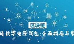 如何轻松开通数字电子钱包：全面指南与常见问