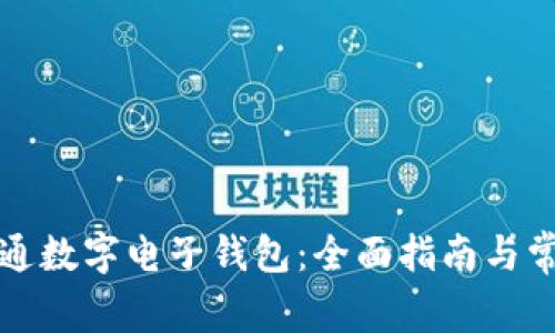 如何轻松开通数字电子钱包：全面指南与常见问题解答