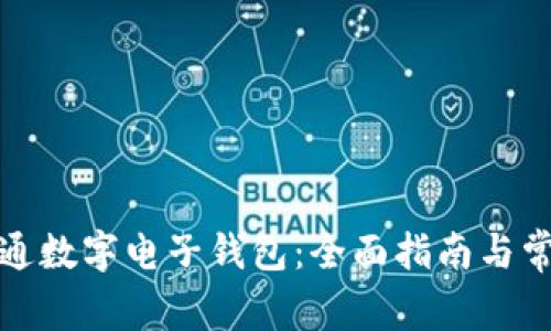 如何轻松开通数字电子钱包：全面指南与常见问题解答