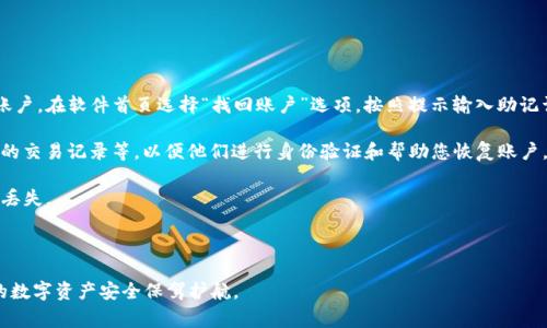   如何解决tpwallet电脑版注册问题：详细攻略与常见问题解答 / 
 guanjianci tpwallet, 电脑版注册, 问题解决, 数字钱包 /guanjianci 

在数字货币的迅猛发展下，各种数字钱包如雨后春笋般涌现出来，其中tpwallet作为一款备受欢迎的数字钱包工具，吸引了大量用户。不过，许多用户在使用tpwallet电脑版时，可能会遇到注册困难的问题。本文将为您提供关于tpwallet电脑版注册不成功的原因分析、解决方案以及相关的常见问题解答，帮助您顺利完成注册，并安全存储和管理您的数字资产。

一、tpwallet电脑版注册失败的原因分析

首先，要解决tpwallet电脑版注册的问题，我们需要明确可能导致注册失败的原因。例如，网络问题、软件版本不兼容、输入信息错误等，都会对注册过程产生影响。

1. 网络连接问题：tpwallet注册需要稳定的互联网连接，如果网络不稳定或中断，注册过程中将无法连接服务器，导致注册失败。

2. 软件版本不兼容：确保您的tpwallet软件为最新版本，如果版本过旧，可能无法兼容最新的注册流程和系统要求。定期检查官方网站，下载最新版本的tpwallet非常重要。

3. 输入信息错误：在注册过程中，用户需要逐项填写个人信息，包括邮箱、密码、用户名等。一旦输入的信息格式不正确或信息不完整，系统将拒绝注册请求。

4. 地域限制：部分国家或地区可能会对tpwallet的使用有某些限制。因此，在注册之前确保您所在的地区支持该平台。

5. 服务器问题：当tpwallet服务器出现故障或维护时，用户可能会遇到无法注册的情况。这时可以稍后再试，通常在服务器恢复正常后，问题会得到解决。

二、常见注册失败问题及其解决方案

如果您在注册tpwallet电脑版时遇到实际问题，以下是一些常见问题及其解决方案，帮助您快速定位与解决注册失败的原因。

1. 网络问题解决方案：
首先，检查您的网络连接，可以尝试重启路由器，确保网络信号强度良好。如果使用的是公共网络，考虑切换到一个更稳定的私有网络。
如果上述方法无效，您可以使用其他设备尝试连接网络，或联系您的网络服务提供商以获取帮助。

2. 软件更新解决方案：
访问tpwallet的官方网站，查看是否有可用的更新。如果有，请下载并安装最新版本。同时建议您清理电脑上的旧版本，防止出现版本冲突。

3. 输入信息校对：
仔细检查您输入的邮箱地址是否正确，确保无误。如果使用的是企业邮箱或临时邮箱，建议更换为常用的个人邮箱进行注册。此外，强烈建议您使用强密码，包含字母、数字及特殊符号，以提高账户安全性。

4. 确认地区限制：
如果您的地区存在使用限制，您可能需要使用VPN（虚拟私人网络）来绕过区域限制。不过，请确保所使用的VPN服务合法且靠谱。

三、注册程序详细步骤与注意事项

针对tpwallet的注册过程，这里将提供一个详细的注册步骤指南，以便用户顺利注册新账户。

1. 下载tpwallet客户端：
首先，通过官方网站下载适合您系统的tpwallet客户端。确保下载链接来源安全，避免钓鱼网站。安装程序时，请遵循提示完成安装过程。

2. 启动软件并选择注册：
安装完成后，打开tpwallet软件，您将在登录界面找到“注册”按钮，点击进入注册流程。

3. 填写个人信息：
在注册页面，您需要填入必要的个人信息，如邮箱地址、用户名以及密码等。请确保信息的准确性，密码建议不少于8位，且包含字母、数字和符号，以增强安全性。

4. 接收验证邮件：
填写完成后，提交注册请求，系统会向您提供的邮箱发送一封验证邮件。请到邮箱中查收并点击邮件中提供的验证链接，完成验证步骤。

5. 登录账户：
验证完成后，您即可以使用邮箱和密码登录tpwallet，接下来，可以根据需要设置双重验证、备份助记词等安全措施。

在整个注册过程中，请务必认真阅读官方网站提供的服务条款与隐私政策，确保您理解并同意相关内容。

四、可能的相关问题及详细解答

h4问题1：tpwallet电脑版是否支持多国语言？/h4

tpwallet电脑版支持多国语言，用户可以根据个人的使用习惯和语言偏好，选择相应的语言进行操作。在软件的设置界面，通常可以找到语言选择的选项。选择合适的语言可以提升用户的操作体验，避免因语言障碍造成的理解误差。

对于非英语用户而言，多语言支持是一个非常人性化的设计，能够使更多的新手用户更加轻松地进行注册和使用。tpwallet团队意识到，良好的用户体验对于数字钱包应用的成功至关重要，因此他们在软件更新中增强了多语言支持的功能。

如果在使用中未能找到语言设置的选项，您可以参考tpwallet的帮助文档或联系客服获取协助。

h4问题2：tpwallet如何确保用户资金安全？/h4

tpwallet为保护用户资金安全，采取了一系列先进的安全措施，包括但不限于：双重身份验证、加密存储、冷钱包技术等。以下是几个主要的安全特性：

1. 双重身份验证（2FA）：用户在登录时可以额外启用双重身份验证，增加账户的安全防护，确保即使账号密码泄露，攻击者也无法轻易访问账户。

2. 数据加密：tpwallet采用先进的加密技术，确保用户的私人信息和交易数据不会在网络传输中被窃取。此外，用户的私钥和助记词也始终保存在本地设备上，不会上传至服务器。

3. 冷钱包存储：tpwallet还使用冷钱包存储方式存储资产，即将大部分用户资产存放在与互联网隔离的硬件设备中，这样可以有效避免黑客攻击导致的数字资产损失。

4. 安全监控系统：tpwallet监控交易异常活动，一旦发现可疑行为，立刻冻结相关账户并通知用户，避免进一步损失。

综上所述，tpwallet致力于为用户提供一个安全、可靠的数字资产管理平台，但用户同样需要养成良好的安全习惯，定期更新密码，保持设备的安全性，以达成万无一失的安全保障。

h4问题3：注册后如何找回丢失的tpwallet账户？/h4

如果用户在注册后丢失了账户，tpwallet提供了找回账户的相关方法。这通常涉及确认身份和使用助记词等步骤：

1. 使用助记词恢复：在注册过程中，tpwallet会提供一串助记词，用户应妥善保管这一信息。在账户丢失或忘记密码的情况下，可以使用助记词来恢复账户。在软件首页选择“找回账户”选项，按照提示输入助记词进行恢复。

2. 联系客服：如果用户无法使用助记词找回账户，建议尽快联系客服提供帮助。在联系支持团队时，尽可能提供详细的账户信息，比如注册的邮箱、最近的交易记录等，以便他们进行身份验证和帮助您恢复账户。

3. 注意事项：根据tpwallet的安全政策，用户绝不能将助记词和密码泄露给他人。同时，建议定期备份助记词，并且将其存储在安全的地点，以防止信息丢失。

总之，通过正确的途径和措施，您能够在遇到账户问题时及时解决，确保明晰和简单的资产管理路径。

以上是关于tpwallet电脑版注册不成功的详细分析与解决方案，以及常见问题的解答。希望本指南能够帮助您顺利完成tpwallet的注册与使用，为您的数字资产安全保驾护航。