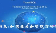 详解TP钱包：如何查看和管理你的钱包地址