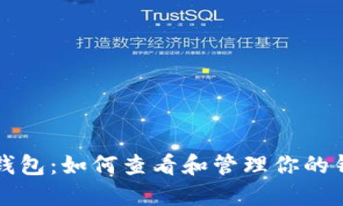 详解TP钱包：如何查看和管理你的钱包地址