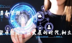 biao ti/biao ti中国数字货币钱包异常：影响、原因