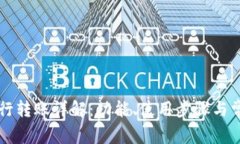 TPWallet跨行转账详解：功能、使用步骤与常见问题