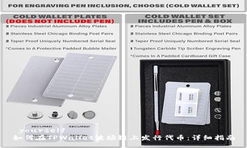  yourself
如何在TPWallet波场链上发行代币：详细指南