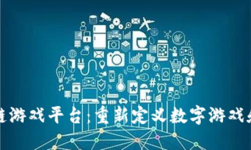 探索莱茨狗区块链游戏平台：重新定义数字游戏和虚拟资产的未来