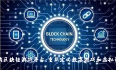 探索莱茨狗区块链游戏平台：重新定义数字游戏