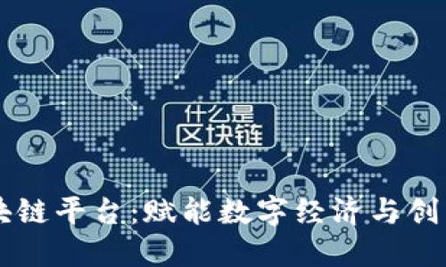 中国官方区块链平台：赋能数字经济与创新发展的未来