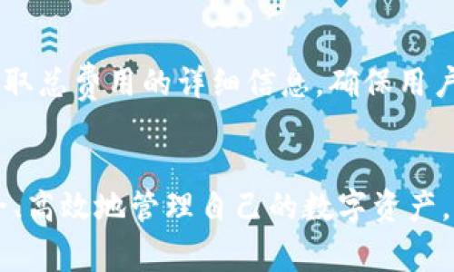 如何解决TP钱包添加币种不显示的问题：详尽指南及常见故障排查

bianzi/bianzi

TP钱包, 添加币种, 不显示, 故障排查/guanjianci

---

引言：关于TP钱包的基本介绍

TP钱包是一款广受欢迎的加密货币钱包，用户能够通过它方便地存储、转账和管理各种数字资产。在这款钱包中，添加新的币种是用户管理资产的一项重要功能。然而，有用户反馈在添加某些币种时，出现了不显示的情况。本文将详细探讨这一问题的原因，并提供解决方案，帮助用户轻松管理他们的数字资产。


为什么会出现币种添加不显示的问题？

在尝试添加币种时，TP钱包不显示加入的币种可能会有多种因素导致。以下是几种常见原因：

h4网络问题/h4

首先，网络连接问题是最常见的原因之一。如果用户的手机或电脑没有良好的网络连接，TP钱包可能无法获取最新的币种数据。建议用户检查网络连接状态，确保能够顺畅访问互联网。


h4钱包版本问题/h4

其次，TP钱包的版本也可能影响币种的显示情况。如果用户使用的是过时版本的TP钱包，可能会导致系统无法正确执行添加操作。建议用户及时更新TP钱包至最新版本，以享受最新的性能和功能。


h4币种支持的问题/h4

还有一个重要因素是TP钱包本身是否支持该币种。虽然TP钱包声称支持多种加密货币，但不同版本中支持的币种可能有所不同。用户在添加币种前，最好查看官方支持的币种列表，确保所添加币种在支持范围内。


h4用户操作失误/h4

用户在添加币种的过程中，如果步骤不当或信息填写错误，也会导致不显示。例如，输入错误的合约地址、选择错误的网络等。为了避免这种情况，用户在添加币种前，应仔细核对所需信息。


解决TP钱包添加币种不显示的步骤

了解了可能导致币种添加不显示的原因后，我们接下来讨论解决问题的方法。以下是一些步骤，供TP钱包用户参考：


h4确认网络连接/h4

首先，确认你的设备是否有良好的网络连接。你可以尝试通过访问其他应用或网页来检查网络是否正常。如果网络连接不正常，建议重启路由器，或尝试切换到数据网络（如4G或5G）进行操作。


h4更新TP钱包应用/h4

然后，检查你的TP钱包应用版本是否为最新。你可以到应用商店（如Apple App Store或Google Play Store）搜索TP钱包，查看是否存在更新版本。如果有可用更新，请立即下载安装。


h4核实币种信息/h4

在添加币种之前，用户应该先访问TP钱包的官方网站或社区，确认要添加的币种是否在支持列表中。此外，还要确保输入币种合约地址时的准确性，避免因错误导致的不显示问题。


h4重新安装TP钱包/h4

如果上述方法均未能解决问题，用户可以尝试卸载并重新安装TP钱包。在重新安装之前，请务必备份好钱包信息和私钥，确保资产安全。重新安装后，再次尝试添加币种。


相关问题探讨

1. 如何安全管理TP钱包的私钥？

TP钱包作为一种数字资产存储工具，用户最关心的无疑是资产的安全性。其中，私钥被称为数字货币的“钥匙”，一旦丢失或泄露，将导致用户的资产面临巨大风险。因此，安全管理私钥显得尤为重要。


h4了解私钥的概念/h4

私钥是用来签名交易的关键，通过它可以证明用户是某个地址的合法拥有者。没有了私钥，用户将无法使用地址中的资产。因此，用户在创建钱包时，务必要妥善保管好私钥。


h4私钥的存储方式/h4

用户可以选择多种方式存储私钥：
ul
    li纸质存储：将私钥打印出来并妥善保管，这种方式能有效防止黑客攻击。/li
    li硬件钱包：使用硬件钱包存储私钥是当前最安全的方式，硬件钱包离线存储，可以极大减少被盗风险。/li
    li密码管理器：一些安全性较高的密码管理器也支持加密存储私钥，可以考虑使用。/li
/ul


h4定期备份私钥/h4

用户应定期备份私钥，不要将私钥和助记词保存在同一地方，以免丢失造成无法找回资产。备份时，可以选择多个安全位置存放，以提高安全系数。


h4警惕钓鱼攻击/h4

用户需要提高警惕，防止受到钓鱼攻击。很多黑客会伪装成交易所或钱包服务商，通过虚假的链接诱导用户输入私钥。在使用TP钱包等应用时，请务必确认官方网址的正确性，避免信息泄露。


2. TP钱包中的币种如何进行转账？

在TP钱包中，用户可以方便地进行不同币种之间的转账操作。以下是转账的基本步骤：


h4选择需要转账的币种/h4

在TP钱包主界面中，找到要转账的币种，点击进入该币种的账户页面。在页面上通常会看到“转账”或“发送”的选项，用户需要点击进入。


h4输入受款地址和金额/h4

在转账界面，用户需要输入受款地址，确保地址无误，避免因地址错误而导致资产丢失。在输入金额时，用户需要注意网络费用，确保转账金额加上手续费不会超出账户余额。


h4确认信息/h4

为了避免错误，用户在输入完所有信息后，需再次核实一遍。确认无误后，点击发送或转账按钮，TP钱包系统会要求用户输入密码或进行指纹验证，进行进一步的安全校验。


h4等待转账确认/h4

一旦转账请求发送出去，用户需要耐心等待网络确认。通常情况下，转账会在几分钟内完成，但由于区块链网络繁忙，可能会有所延迟。用户可在TP钱包的交易记录中查看转账状态。


h4后续跟进/h4

转账完成后，用户应及时与受款方确认交易是否成功，以免造成后续纠纷。若在转账过程中遇到任何问题，用户可查询TP钱包的帮助中心，获取解决方案。


3. TP钱包的手续费如何计费？

在进行数字资产转账时，手续费是用户需要考虑的重要因素之一。TP钱包中的手续费通常由网络决定，以下为手续费计费的几个方面的详细解析：


h4动态费用机制/h4

TP钱包的手续费机制基本上是基于区块链网络的动态费用。由于区块链网络的拥堵程度会影响交易确认速度，高峰期手续费会相应增加。因此，用户在转账时应关注当前网络状况，合理选择发送时间，以降低费用。


h4手续费的设置/h4

一般情况下，TP钱包会根据网络状况自动设置手续费。用户也可以根据个人需求自定义手续费，选择高一些的费用以加快转账速度，或者选择较低的费用以节省成本。需知，手续费设置过低可能导致交易长时间未被确认。


h4不同币种的手续费差异/h4

不同币种之间的手续费也可能存在差异，例如，以太坊转账手续费相对较高，而比特币的手续费会根据网络使用情况浮动。因此，用户在转账之前，最好先了解当前币种的手续费行情，合理安排资金。


h4注意隐藏费用/h4

在某些情况下，TP钱包的转账过程可能会涉及到其他平台的转账费用，尤其是跨链转账时。用户需要仔细阅读每个交易的费用信息，以免在转账完成后产生不必要的隐形费用。


h4总费用的透明性/h4

尽管手续费是转账过程中不可避免的费用，但TP钱包始终努力保持费用的透明性。在转账界面，用户可以清晰看到各项费用，并在确认前获取总费用的详细信息，确保用户能够做出知情的决定。


以上就是关于TP钱包添加币种不显示问题的全面解读和解决方案。希望这篇文章能够帮助用户解决在使用TP钱包过程中遇到的困难，安全、高效地管理自己的数字资产。