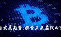 区块链直播平台发展趋势：探索未来在线内容创