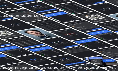   建一个区块链平台的费用详解：从规划到实施的全面分析 / 
 guanjianci 区块链平台, 建设费用, 技术实施, 成本分析 /guanjianci 

# 建一个区块链平台的费用详解：从规划到实施的全面分析

区块链技术在近几年得到了广泛关注，越来越多的企业开始考虑如何利用这一技术来提升自己的业务效率。因此，建设一个区块链平台成为了很多企业的发展方向。但是，许多企业在开始这个项目之前，往往对于费用的预算和技术实施的成本有诸多疑惑。本文将对建设一个区块链平台的各项费用进行详细分析，探讨影响费用的因素，同时我们还将解答三个可能相关的问题，以帮助读者更全面地认识和理解这一主题。

## 1. 建设区块链平台的基本费用构成

建设一个区块链平台涉及多个方面的费用。以下是几个主要的费用构成：

### 1.1 需求分析和规划费用

在建设区块链平台之前，首先需要进行需求分析和系统规划。这一阶段的费用主要包括市场调研、人力资源成本、专业咨询费用等。

需求分析的过程可以帮助团队明确项目的可行性、目标用户、功能需求等重要信息，从而为后续的设计和实施提供指导。

### 1.2 技术开发费用

技术开发是建设区块链平台的核心环节。此费用包括智能合约开发、链上链下的系统集成、平台的安全性测试及用户接口设计等。

不同行业的区块链平台对技术的需求有所不同，比如金融领域可能需要高并发的交易处理能力，而供应链管理则更注重数据的可追溯性。因此，团队需要根据具体的业务需求来调整开发的侧重点。

### 1.3 运营和维护费用

一项成功的区块链平台建设之后，后续的运营与维护同样需要预算。这部分费用主要包括服务器成本、持续的人力支持、系统更新和安全维护等。

持续的安全测试和更新是防止安全漏洞和数据泄露的关键，保障用户数据的安全与平台的正常运转至关重要。

### 1.4 合规与法律费用

区块链的实施往往需要符合所在国家或地区的法律法规。这部分费用通常包括律师咨询费、合规检查费等。

保障平台在合规的框架内运营，有助于提高用户的信任度，尤其是在涉及金融交易的情况下，合规性显得十分重要。

### 1.5 教育与培训费用

为团队和用户提供必要的教育与培训，不仅有助于提升团队的技术能力，也能帮助用户更好地理解和使用平台。

教育费用通常包括培训课程设计与实施、用户手册的编写等，确保用户能够顺利上手，从而提升平台的活跃度和用户满意度。

## 2. 影响建设费用的因素分析

建设一个区块链平台的费用受多种因素影响，以下是一些主要因素的影响分析：

### 2.1 平台的复杂性

平台的复杂性直接影响到开发的时间和成本。较简单的智能合约可能只需几天的开发时间，而复杂的跨链系统可能需要数月的时间。

因此，企业在规划阶段需要对自身的业务流程进行深度分析，以明确所需的复杂程度，并据此合理安排预算。

### 2.2 技术选型

在建设区块链平台时，技术选择的不同也会导致费用的差异。例如，选择公链、私链还是联盟链，都会对开发和维护产生不同的影响。

公链通常开放和去中心化，适合大众应用，但可能面临高额的网络交易费用；私链则更适合内部业务，安装和维护成本可能相对低一些。

### 2.3 团队规模与技术水平

团队的规模与技术水平是决定建设成本的关键因素之一。如果团队具备丰富的区块链开发经验，建设成本可能会更低。

但是，对于缺乏经验的团队，可能需要外包开发或聘请顾问，这将大幅提高项目总成本。因此，企业在组建团队时，需要投资于合适的人才。

### 2.4 业务需求的多样性

不同领域和业务的需求存在差异，这直接影响到平台的功能设计和开发范围。如果需求较为独特，可能需要进行额外的功能开发，增加Budget。

企业需要确保在需求定义上清晰明确，以减少后续由于修改需求而产生的额外费用。

## 3. 相关问题解答

### 问题1：区块链技术的选择会如何影响建设费用？

区块链技术的选择对于建设费用具有重大影响，选择合适的技术栈不仅影响开发时间，也直接决定后续的维护成本。

技术种类的差异

区块链分为公链、私链和联盟链。在公链上，通常开发成本较高，因为需要考虑到去中心化的特性、网络安全问题和用户权限管理等。而私链则相对来说，开发和维护的费用较低，适合需要较高隐私保护的企业，但对于用户而言，则可能缺乏足够的信任。

开发工具与框架

市面上有不少区块链开发框架，如Ethereum、Hyperledger、EOS等，不同的框架工具在功能与复杂性上的差异，都会影响开发成本。例如，Ethereum被广泛使用，但其复杂的合约编写和费用较高的Gas费用，可能使得整体开发成本增加。而Hyperledger则适合大企业，但可能需要专门的技术支持，进一步推高运行成本。

影响因素总结

总之，企业在选择技术时应充分考虑自身的预算和资源，并根据自身的行业特征与目标，决策选择合适的区块链平台技术，以开发及维护成本。

### 问题2：如何降低建设区块链平台的成本？

在建设区块链平台的过程中，企业通常希望能够在不牺牲质量的前提下，积极降低成本。以下是一些降低建设费用的有效策略：

制定清晰的需求和目标

明确需求能够有效避免后期频繁改动造成的时间和成本浪费。通过对业务进行详细的分析，企业可以在初期集中资源进行功能设计，制定出一套符合实际需求的建设计划。

选择成熟的解决方案

在设计基础架构时，利用开源区块链技术或现有的解决方案，可以大大减少开发时间和资金投入。而且，利用成熟的框架通常能够获得更良好的社区支持与更新维护，帮助企业节省长远的运营成本。

建立跨职能团队

组建一个跨职能的团队，能够让不同背景的专家相互协作，提高工作效率，最大程度地避免重复劳动。如果团队内有多名成员充分了解区块链技术，就能够更多的在技术上进行创新和探索，提高开发灵活性。

监控与评估项目进展

确保项目能够在预定时间内完成，不仅能有效减少由于延误带来的额外费用，也便于监控项目的预算投入，及早发现问题，做出调整，避免大规模的资源浪费。

### 问题3：区块链平台建设后的安全防护策略有哪些？

区块链平台的安全性是用户极为关注的因素，企业应采取一系列的安全防护措施，以确保平台的安全。

代码审计

定期对智能合约和平台代码进行审计，发现并修复潜在的安全漏洞是非常必要的。通过引入第三方专业审计机构，可以获得更为客观的安全评估，提前发现可能的攻击链路。

多重身份验证

在平台设计阶段，应引入多重身份验证措施，增强用户帐号的安全性。这可以是基于设备的安全策略，也可以是时间触发的二次验证等，确保用户操作时的信息安全。

网络安全防护

除了应用层的安全防护，网络层也应加强安全监测与防护，设置防火墙、入侵检测系统（IDS）和合规性监控等，确保平台的整体网络环境稳定安全。

用户教育

用户的安全意识也极为重要，通过提供安全使用区块链平台的指南和培训，可以帮助用户提高防卫能力，降低因人为错误造成的风险。

# 结语

本文详细分析了建设区块链平台的费用构成及影响因素，探讨了技术选择、降低成本的策略和安全防护措施，希望通过这些内容帮助正在考虑建设区块链平台的企业更好地进行规划和预算安排。随着区块链技术的不断发展和应用，合理控制成本和确保平台安全将是企业取得成功的关键。