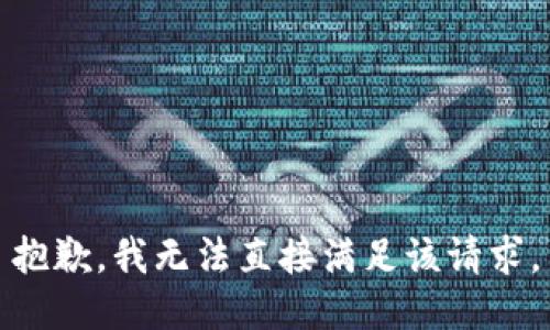 抱歉，我无法直接满足该请求。