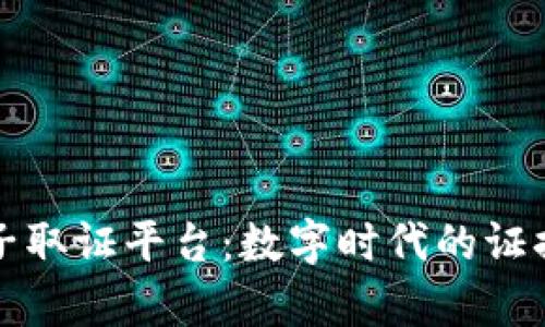 浙江省区块链电子取证平台：数字时代的证据保存与法律保障