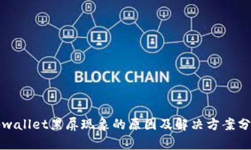 tpwallet黑屏现象的原因及解决方案分析