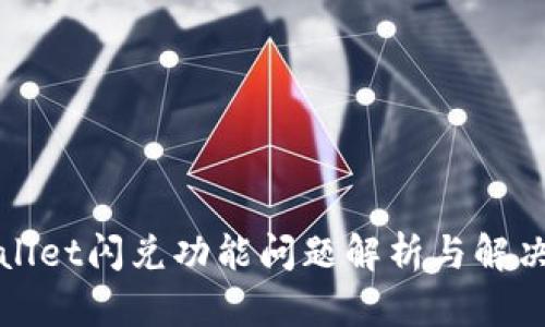 TPWallet闪兑功能问题解析与解决方案