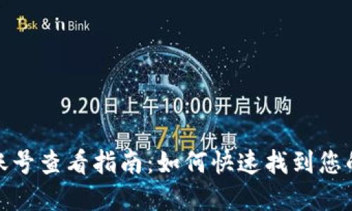 数字钱包账号查看指南：如何快速找到您的账号信息