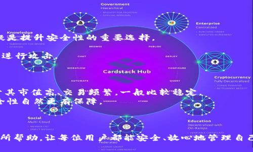   TP钱包丢币的深度解析：原因、解决方案及预防措施 / 
 guanjianci TP钱包, 丢币, 解决方案, 加密货币 /guanjianci 

在加密货币迅猛发展的今天，越来越多的人选择使用数字钱包进行资产管理。TP钱包作为一种便捷的数字货币钱包，因其界面友好、操作简单而受到大多数用户的青睐。然而，随着加密货币的流动性与交易频率的增加，用户们在使用TP钱包的过程中，偶尔会遇到“丢币”这一令人恐慌的问题。本文将从多个角度深入解析TP钱包丢币的原因、应对措施以及如何预防此类事件的发生。

一、TP钱包丢币的原因
TP钱包丢币可能会由多种原因造成，下面将详细分析一些常见的原因。

h41. 用户操作失误/h4
在使用TP钱包时，用户可能会因为不熟悉操作而导致资产转移错误。例如，在发送加密货币时，输入错误的地址或者错误的金额，都会使用户面临“丢币”的风险。
解决方法：在进行每笔交易时，用户必须仔细核对接收地址及金额，并最好进行小额测试交易，以确保交易的安全性。

h42. 钱包软件漏洞/h4
任何软件都有可能存在安全漏洞，TP钱包也不例外。一旦钱包软件出现漏洞，可能会导致币无法正常显示或丢失。有时，黑客利用漏洞进行攻击，使用户的资产被盗。
解决方法：定期更新TP钱包至最新版本，可以减少安全隐患。同时，使用钱包内置的安全功能，比如二次验证，也能提升安全性。

h43. 钓鱼攻击/h4
诈骗分子利用钓鱼网站或者恶意软件，诱使用户输入私钥或助记词，一旦用户上当，资产将很快转移到诈骗分子的账户。这种方式也是造成丢币的主要原因之一。
解决方法：用户应加强安全意识，确保只在官方渠道下载钱包应用。且在查看或分享任何涉及私钥或助记词的信息时，保持高度警惕。

h44. 网络问题/h4
加密货币交易需要互联网连接，网络问题可能会导致交易未能成功提交或者由于延迟造成的重复交易等情况，从而造成“丢币”的现象。
解决方法：在进行重要交易前，确保网络连接的稳定，最好选择在网络流畅的环境下进行交易。

二、TP钱包丢币的解决方案
当遭遇TP钱包丢币的情况时，用户应冷静处理，以下是一些可以尝试的解决方案。

h41. 查找交易记录/h4
如果发现币被丢失，首先应该在TP钱包内查看交易记录，确认是否是由于操作失误或网络问题导致的丢币现象。记录中将提供交易的详细信息，包括对方地址、数量等。
如果交易记录显示转账成功且与自己的操作一致，说明资产已经被成功转移，如果是不明交易，则可能是由于网络问题或安全隐患造成的。

h42. 联系TP钱包客服/h4
如果无法自己解决丢币问题，用户应及时联系TP钱包的客服团队。通过提供相关的交易记录和信息，客服可能会给出建议或解决措施。
在与客服沟通时，用户需保持冷静，完整描述问题，并提供相关证据以便客服快速找到解决方案。

h43. 使用区块查询工具/h4
用户可以借助区块链浏览器等工具，输入自己的钱包地址，查看该地址的所有交易记录。通过这些记录，用户能够追踪到资产的去向，进一步确认是否丢失。
若发现资金被转移至未知帐户，意味着可能发生了安全问题，用户应及时更改钱包的安全设置.

h44. 向专业安全团队求助/h4
对于严重丢币事件，特别是涉及大额资金的，考虑寻求专业的安全团队帮助可能是个不错的选择。安全团队通常会进行详细的追查，甚至尝试追回丢失的资产。
这种途径虽然可能需要花费额外的资金，但对于资产安全来说，往往物有所值。

三、如何防止TP钱包丢币的发生
预防措施肯定是最为有效的解决方案，“防患未然”可以有效降低丢币风险，以下是一些建议。

h41. 选择可靠的钱包软件/h4
选择信誉良好的TP钱包，并务必从官网或者可信赖的应用商店下载，以避免下载到含有恶意软件的假冒版本。
在选择钱包时，应查看相关用户评价和社区反馈，优先选择那些安全性高、用户口碑好的产品。

h42. 确保私钥与助记词安全/h4
绝对不可随意分享私钥和助记词，建议将其离线保存，比如通过纸质备份或是设定密码锁定在移动硬盘中，这样能最大限度防止被盗。
如果可行，用户可以考虑使用硬件钱包，这是一种将私钥保存在离线设备中的安全方案，能极大地增强资产的安全性。

h43. 定期更换密码/h4
用户应定期更换TP钱包的登录密码，并选择复杂度较高的密码组合。这将给入侵者带来更大的挑战，提高钱包的安全系数。
此外，可以启用两步验证功能，以提升账户安全性。

h44. 定期备份钱包数据/h4
定期进行钱包数据的备份，可以有效避免数据丢失带来的麻烦。用户可以选择将备份存储在不同的位置，实现数据冗余。这样，无论遇到什么突发状况，都能尽快恢复钱包的使用。

四、可能的相关问题解析

h4问题一：TP钱包丢币后能追回吗？/h4
在探讨TP钱包丢币后能否追回的问题时，答案并不是绝对的，因为这取决于丢币的具体情况。一般来说，如果丢币是由于用户操作失误，且在交易确认前及时发现，是有可能撤回交易的；而一旦交易被确认并记录在区块链上，资金被转移至其他地址，实际上是无法追回的。
首先，如果用户操作失误，立即检查交易记录是否还处于未确认状态。若确认是因为地址错误等问题，尽快联系TP钱包的客服，索取帮助，有时可以通过重置数据、手动撤回等方式挽回损失。
然而，一旦交易记录已经被确认，资金已经转移至其他账户，从技术上讲，无论是TP钱包还是其他钱包都无法撤回该笔交易。此时，用户需要查看和联系正确的接收方，尝试确认转账的原因，若对方愿意退回资金，或许可以追回部分资产，但这种情况相对较少，且取决于对方是否愿意配合。
对于因为网络安全问题，导致黑客攻击和资金 被盗的情况，追回的可能性也非常小，通常情况下资金在被转移后再也无法寻回，这是区块链技术的不可篡改性所决定的。
如果用户遭遇这种情况，最有效的措施是报警，并联系相关的区块链安全团队进行进一步追查，虽然也不保证能完全追回，但有时通过法律维权可能会有所帮助。

h4问题二：如何提高TP钱包的安全性？/h4
提高TP钱包的安全性是每个用户必须重视的问题，以下是几种有效的方法。
首先，用户应选择具有良好安全记录的钱包软件，定期更新软件到最新版本，以修补安全漏洞。采取定期检查应用权限和安全日志的措施也很重要。
其次，用户的私钥和助记词必须保留在个人控制之中，绝不可随意向第三方透露，建议带有加密的存储方式，或者使用硬件钱包来存放私钥，通过硬件钱包访问资金无疑是提升安全性的重要选择。
再者，加强登录密码的强度和复杂性，定期更换密码，并启用双因素认证，如通过短信或应用生成的动态密码来验证身份，都是非常有效的防护措施。
此外，用户应该养成定期备份钱包数据的习惯，以防止数据丢失或设备损坏带来的安全隐患。选择访问网络时，也要规避公共Wi-Fi环境，以防黑客利用开设的钓鱼网络进行攻击。
最后，如能添加账户活动的监控，及时查看异地登录、资金流动的异常情况，发现潜在的风险时能及时采取措施，将损失降至最低。

h4问题三：在TP钱包中存放哪些币种最安全？/h4
关于在TP钱包中存放哪些币种最安全，用户需要重视几个因素。首先，用户应该关注币种的市场流动性和市场反馈，对于主流币种，如比特币（BTC）和以太坊（ETH），由于其市值高、交易频繁，一般比较稳定。
其次，用户可关注币种的技术社区与生态系统，如是否有持续的开发支持、是否存在较健全的安全机制等。大多数主流币种都有大型团队和良好的技术背景，其钱包安全性自然更有保障。
反之，一些小币种或ICO项目，由于扩展性、市场反馈较差，安全风险相对较高，用户应谨慎选择，避免使用这些币种存放资产。
然而，市场是瞬息万变的，用户在选择投资和存放币种时应时刻保持关注，随时调整存放策略，才能确保资产安全。

综上所述，在TP钱包上发生丢币事件并不可怕，重要的是我们应该积极应对、总结经验，通过不断提高安全性，来保护我们的资产安全。希望这些信息能对TP钱包用户有所帮助，让每位用户都能安全、放心地管理自己的数字货币。