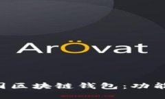 全面解析中国区块链钱包：功能、特点及推荐
