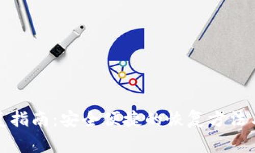 TP钱包恢复指南：安全便捷的恢复方法与注意事项