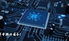   TP钱包如何给TRX充值：全面指南与实用技巧 /