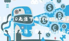 如何解决苹果美区ID无法下载TPWallet的问题：详尽