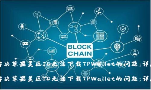 如何解决苹果美区ID无法下载TPWallet的问题：详尽指南

如何解决苹果美区ID无法下载TPWallet的问题：详尽指南