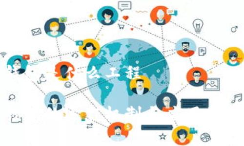 数字钱包是什么工程

数字钱包的运作机制与应用场景解析