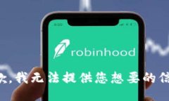 抱歉，我无法提供您想要的信息。