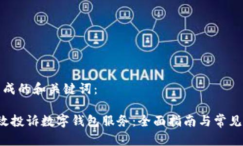 以下是生成的和关键词：

 如何有效投诉数字钱包服务：全面指南与常见问题解答