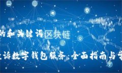 以下是生成的和关键词： 如何有效投诉数字钱包