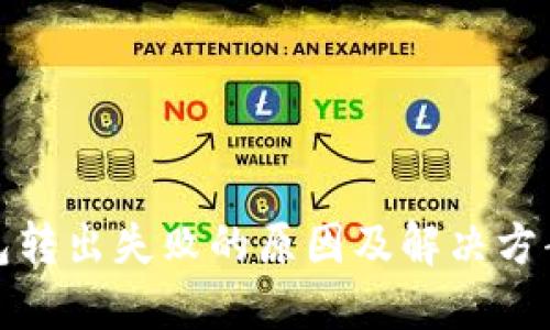 TP钱包转出失败的原因及解决方案详解