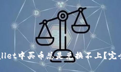 为什么在TPWallet中买币总是兑换不上？完全解决方案解析