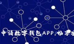 深入解析：如何高效申请数字钱包APP，畅享安全