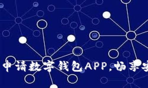 深入解析：如何高效申请数字钱包APP，畅享安全便捷的支付体验