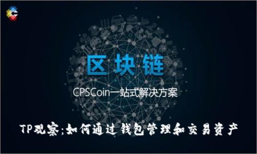TP观察：如何通过钱包管理和交易资产