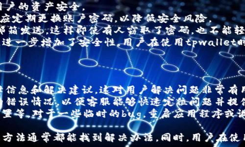   
tpwallet为何不显示即时价格？深入解析背后原因与解决方案

tpwallet, 即时价格, 价格显示问题, 加密钱包/guanjianci

一、tpwallet简介
tpwallet是一款流行的数字货币钱包，致力于为用户提供安全便捷的资产管理和交易服务。随着加密数字货币的广泛应用，这种钱包逐渐成为人们投资和管理数字资产的重要工具。tpwallet不仅支持多种主流数字货币，还提供了一系列便捷的功能，例如实时价格查询、交易历史记录、资产管理、与交易所的连接等。

二、tpwallet为何不显示即时价格？
在使用tpwallet的过程中，用户可能会遇到一个常见问题，即钱包中不显示实时价格。这一问题通常由多个因素造成，主要可以归结为以下几点：

1. 网络连接问题
即时价格的显示依赖于稳定的网络连接。如果你的设备与互联网的连接不稳定或者出现了网络故障，tpwallet将无法获取实时的市场数据，导致价格显示为空或延迟。这种情况下，用户可以尝试重启路由器、检查网络设置或切换到不同的网络。

2. API服务故障
tpwallet依赖于外部的API接口来获取最新的市场价格。如果相关的API服务出现故障，或者tpwallet与服务提供商之间的连接出现问题，这将直接导致实时价格无法更新。用户可以通过查看官方公告或社交媒体渠道，了解API服务状态，及时获取相关信息。

3. 软件版本问题
如果用户使用的是较旧版本的tpwallet，可能会导致一些功能不完整或出错。软件开发者会定期更新应用以修复已知问题和提供新的功能。因此，确保使用最新版本的tpwallet至关重要。用户可以在应用商店查看更新情况，及时下载和安装最新版本。

4. 账户设置问题
有时候，tpwallet的设置会影响数据的显示。例如，用户可能意外关闭了价格显示的选项，或者在设置中选择了不显示某些特定的资产的价格。进入设置查看相关选项，确保所有需要的功能都已开启，这样能有效解决价格不显示的问题。

三、如何解决tpwallet不显示即时价格的问题？
如果用户在使用tpwallet时遇到不显示瞬时价格的情况，可以尝试以下几种解决方案：

1. 检查网络连接
在开始之前，首先检查你的网络连接是否正常。可以尝试通过浏览网页或使用其他应用程序来确认。如果需要，重启设备或更换网络连接。

2. 更新应用
确保你在使用的是tpwallet的最新版本。进入应用商店，查找tpwallet，看是否有可用更新。如果有，按照提示进行更新，以确保所有的功能都能正常工作。

3. 查看设置
打开tpwallet，进入设置选项，查看价格显示是否被关闭。在设置中，确认所有相关的参数都已经正确配置。这将帮助你恢复即时价格的显示。

4. 联系客服支持
如果以上方法都无法解决问题，建议联系tpwallet的客服支持团队。他们通常可以提供专业的指导和支持，帮助用户解决特定问题。

四、相关问题探讨
在使用tpwallet时，用户可能会有其他相关问题，下面我们将详细讨论三个常见的相关问题。

1. tpwallet是否支持所有主流的加密货币？
tpwallet是一款多功能的数字货币钱包，支持多种主流的加密货币，包括比特币（BTC）、以太坊（ETH）、莱特币（LTC）等。随着时间的推移，tpwallet不断更新和它所支持的资产库，以满足用户的多样化需求。
然而，虽然tpwallet支持多种加密货币，但并不是所有的小众或新兴的代币都能在tpwallet中找到。因此，在选择使用tpwallet进行交易之前，用户最好先确认自己感兴趣的加密货币是否在支持列表中。此外，对于那些不在支持列表中的币种，用户可能需要寻找其他钱包或交易所来进行交易。
另外，tpwallet对于不同交易对的支持程度也可能存在差异。对于某些新兴币种，可能需要一些时间进行适配和集成，因此建议用户关注tpwallet的更新信息，及时了解支持的币种变化。

2. 如何确保tpwallet的安全性？
安全性是数字货币钱包最重要的考量因素之一。tpwallet作为一款数字货币钱包，在设计和使用上采取了多层次的安全措施，以保护用户的资产安全。
首先，用户在使用tpwallet前，必须设置一个强密码来保护账户。这一密码应包含字母、数字和特殊字符，以增加破解的难度。此外，用户应定期更换账户密码，以降低安全风险。
其次，tpwallet提供了双重身份验证（2FA）选项。这一功能要求用户在登录或执行重要操作时，输入额外的验证码，通常是通过手机或邮箱发送，这样即使有人窃取了密码，也不能轻易访问账户。
除了账户设置，tpwallet还会对用户的资金进行加密存储，保护用户的私钥。用户的私钥不会在服务器上存储，而是保存在本地设备中，进一步增加了安全性。用户在使用tpwallet时，务必要保持软件更新，避免使用任何通过非官方渠道下载的版本，以确保采用最新的安全技术和修复已知的安全漏洞。

3. 如何处理tpwallet的错误或bug？
使用tpwallet时，用户可能会遇到各种错误或bug。这些问题可能会影响用户的交易体验或资产的管理，因此及时解决很重要。
首先，用户应及时查看官方的支持页面或社区论坛，看看是否有其他用户报告了类似的问题。tpwallet的开发团队一般会及时更新故障信息和解决建议，这对用户解决问题非常有用。
如果该问题仍然未得到解决，用户可以直接联系tpwallet的客服。通过官方网站或应用内的客服渠道提交问题报告，详细描述你遇到的错误情况，以便客服能够快速定位问题并提供帮助。通常，客服会在规定时间内给予反馈，帮助用户找到解决方案。
此外，用户也可以在使用过程中进行一些自我检查。例如，确保应用程序已更新到最新版本，检查网络连接是否正常，尝试重置应用的设置等。对于一些临时的bug，重启应用程序或设备常常能够有效解决。

总之，tpwallet是一款强大的数字货币钱包，虽然在使用中可能会遇到实时价格不显示等问题，但通过网络检查、更新应用、查看设置等方法通常都能找到解决办法。同时，用户在使用过程中，关注相关问题也非常重要，这样可以更好地维护资产安全和使用体验。