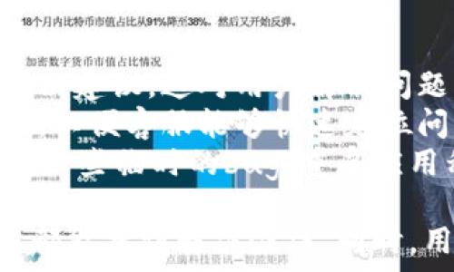   
tpwallet为何不显示即时价格？深入解析背后原因与解决方案

tpwallet, 即时价格, 价格显示问题, 加密钱包/guanjianci

一、tpwallet简介
tpwallet是一款流行的数字货币钱包，致力于为用户提供安全便捷的资产管理和交易服务。随着加密数字货币的广泛应用，这种钱包逐渐成为人们投资和管理数字资产的重要工具。tpwallet不仅支持多种主流数字货币，还提供了一系列便捷的功能，例如实时价格查询、交易历史记录、资产管理、与交易所的连接等。

二、tpwallet为何不显示即时价格？
在使用tpwallet的过程中，用户可能会遇到一个常见问题，即钱包中不显示实时价格。这一问题通常由多个因素造成，主要可以归结为以下几点：

1. 网络连接问题
即时价格的显示依赖于稳定的网络连接。如果你的设备与互联网的连接不稳定或者出现了网络故障，tpwallet将无法获取实时的市场数据，导致价格显示为空或延迟。这种情况下，用户可以尝试重启路由器、检查网络设置或切换到不同的网络。

2. API服务故障
tpwallet依赖于外部的API接口来获取最新的市场价格。如果相关的API服务出现故障，或者tpwallet与服务提供商之间的连接出现问题，这将直接导致实时价格无法更新。用户可以通过查看官方公告或社交媒体渠道，了解API服务状态，及时获取相关信息。

3. 软件版本问题
如果用户使用的是较旧版本的tpwallet，可能会导致一些功能不完整或出错。软件开发者会定期更新应用以修复已知问题和提供新的功能。因此，确保使用最新版本的tpwallet至关重要。用户可以在应用商店查看更新情况，及时下载和安装最新版本。

4. 账户设置问题
有时候，tpwallet的设置会影响数据的显示。例如，用户可能意外关闭了价格显示的选项，或者在设置中选择了不显示某些特定的资产的价格。进入设置查看相关选项，确保所有需要的功能都已开启，这样能有效解决价格不显示的问题。

三、如何解决tpwallet不显示即时价格的问题？
如果用户在使用tpwallet时遇到不显示瞬时价格的情况，可以尝试以下几种解决方案：

1. 检查网络连接
在开始之前，首先检查你的网络连接是否正常。可以尝试通过浏览网页或使用其他应用程序来确认。如果需要，重启设备或更换网络连接。

2. 更新应用
确保你在使用的是tpwallet的最新版本。进入应用商店，查找tpwallet，看是否有可用更新。如果有，按照提示进行更新，以确保所有的功能都能正常工作。

3. 查看设置
打开tpwallet，进入设置选项，查看价格显示是否被关闭。在设置中，确认所有相关的参数都已经正确配置。这将帮助你恢复即时价格的显示。

4. 联系客服支持
如果以上方法都无法解决问题，建议联系tpwallet的客服支持团队。他们通常可以提供专业的指导和支持，帮助用户解决特定问题。

四、相关问题探讨
在使用tpwallet时，用户可能会有其他相关问题，下面我们将详细讨论三个常见的相关问题。

1. tpwallet是否支持所有主流的加密货币？
tpwallet是一款多功能的数字货币钱包，支持多种主流的加密货币，包括比特币（BTC）、以太坊（ETH）、莱特币（LTC）等。随着时间的推移，tpwallet不断更新和它所支持的资产库，以满足用户的多样化需求。
然而，虽然tpwallet支持多种加密货币，但并不是所有的小众或新兴的代币都能在tpwallet中找到。因此，在选择使用tpwallet进行交易之前，用户最好先确认自己感兴趣的加密货币是否在支持列表中。此外，对于那些不在支持列表中的币种，用户可能需要寻找其他钱包或交易所来进行交易。
另外，tpwallet对于不同交易对的支持程度也可能存在差异。对于某些新兴币种，可能需要一些时间进行适配和集成，因此建议用户关注tpwallet的更新信息，及时了解支持的币种变化。

2. 如何确保tpwallet的安全性？
安全性是数字货币钱包最重要的考量因素之一。tpwallet作为一款数字货币钱包，在设计和使用上采取了多层次的安全措施，以保护用户的资产安全。
首先，用户在使用tpwallet前，必须设置一个强密码来保护账户。这一密码应包含字母、数字和特殊字符，以增加破解的难度。此外，用户应定期更换账户密码，以降低安全风险。
其次，tpwallet提供了双重身份验证（2FA）选项。这一功能要求用户在登录或执行重要操作时，输入额外的验证码，通常是通过手机或邮箱发送，这样即使有人窃取了密码，也不能轻易访问账户。
除了账户设置，tpwallet还会对用户的资金进行加密存储，保护用户的私钥。用户的私钥不会在服务器上存储，而是保存在本地设备中，进一步增加了安全性。用户在使用tpwallet时，务必要保持软件更新，避免使用任何通过非官方渠道下载的版本，以确保采用最新的安全技术和修复已知的安全漏洞。

3. 如何处理tpwallet的错误或bug？
使用tpwallet时，用户可能会遇到各种错误或bug。这些问题可能会影响用户的交易体验或资产的管理，因此及时解决很重要。
首先，用户应及时查看官方的支持页面或社区论坛，看看是否有其他用户报告了类似的问题。tpwallet的开发团队一般会及时更新故障信息和解决建议，这对用户解决问题非常有用。
如果该问题仍然未得到解决，用户可以直接联系tpwallet的客服。通过官方网站或应用内的客服渠道提交问题报告，详细描述你遇到的错误情况，以便客服能够快速定位问题并提供帮助。通常，客服会在规定时间内给予反馈，帮助用户找到解决方案。
此外，用户也可以在使用过程中进行一些自我检查。例如，确保应用程序已更新到最新版本，检查网络连接是否正常，尝试重置应用的设置等。对于一些临时的bug，重启应用程序或设备常常能够有效解决。

总之，tpwallet是一款强大的数字货币钱包，虽然在使用中可能会遇到实时价格不显示等问题，但通过网络检查、更新应用、查看设置等方法通常都能找到解决办法。同时，用户在使用过程中，关注相关问题也非常重要，这样可以更好地维护资产安全和使用体验。