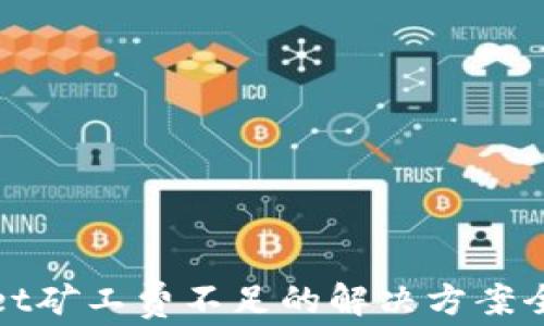 
tpwallet矿工费不足的解决方案全面解析