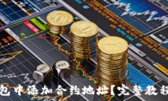   如何在TP钱包中添加合约地址？完整教程与实用