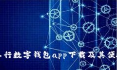 全面解析工行数字钱包app下载及其便捷使用指南