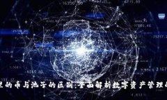 TPWallet里的币与池子的区别：全面解析数字资产管