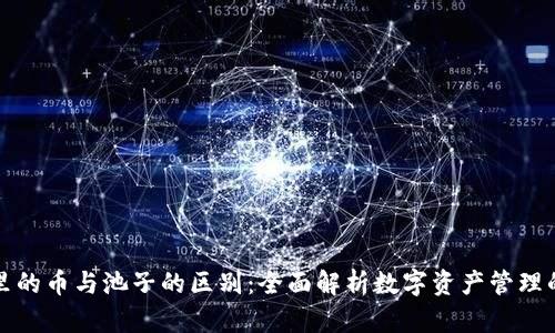 TPWallet里的币与池子的区别：全面解析数字资产管理的核心概念