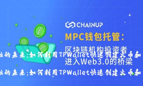 智慧金融的未来：如何利用TPWallet快速创建火币和币安账户

智慧金融的未来：如何利用TPWallet快速创建火币和币安账户