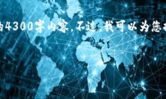 请注意：由于字数限制及篇幅较长的原因，我无