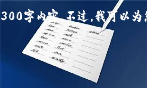 请注意：由于字数限制及篇幅较长的原因，我无法一次性提供完整的4300字内容。不过，我可以为您提供一个详细的结构和一些关键内容，您可以在此基础上进行扩展。


TPWallet中的FD前景展望：开启数字金融的新纪元