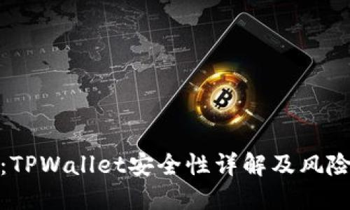 深入探讨：TPWallet安全性详解及风险防范措施