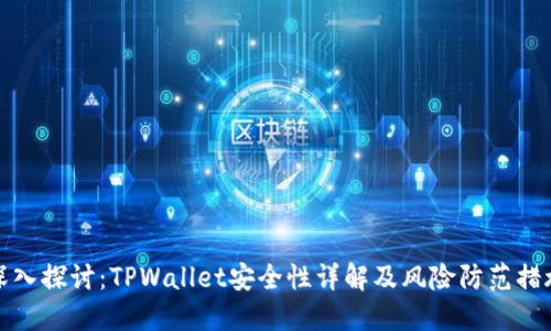 深入探讨：TPWallet安全性详解及风险防范措施