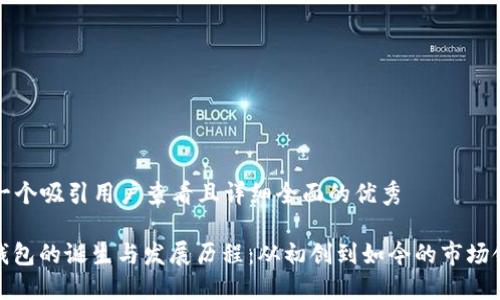 思考一个吸引用户查看且详细全面的优秀

: TP钱包的诞生与发展历程：从初创到如今的市场领导者