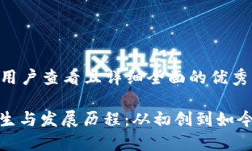 思考一个吸引用户查看且详细全面的优秀

: TP钱包的诞生与发展历程：从初创到如今的市场领导者