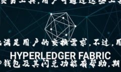   /guanjianci  深入探索TP钱包的闪兑功能：一站式数